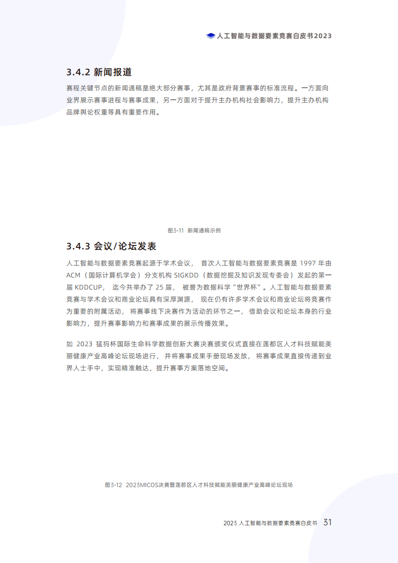 人工智能与数据要素竞赛白皮书2023图片