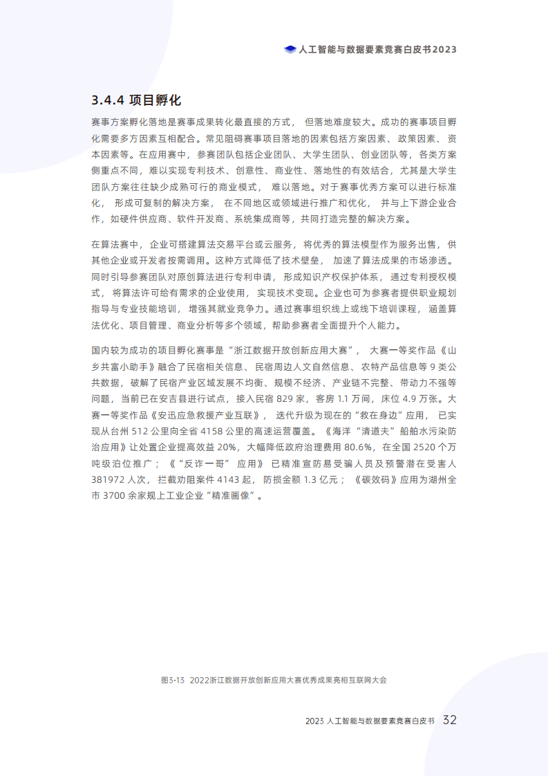 人工智能与数据要素竞赛白皮书2023图片