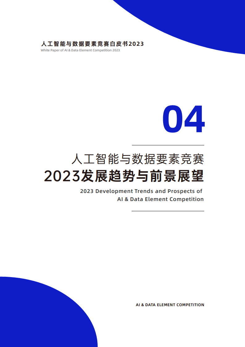 人工智能与数据要素竞赛白皮书2023图片