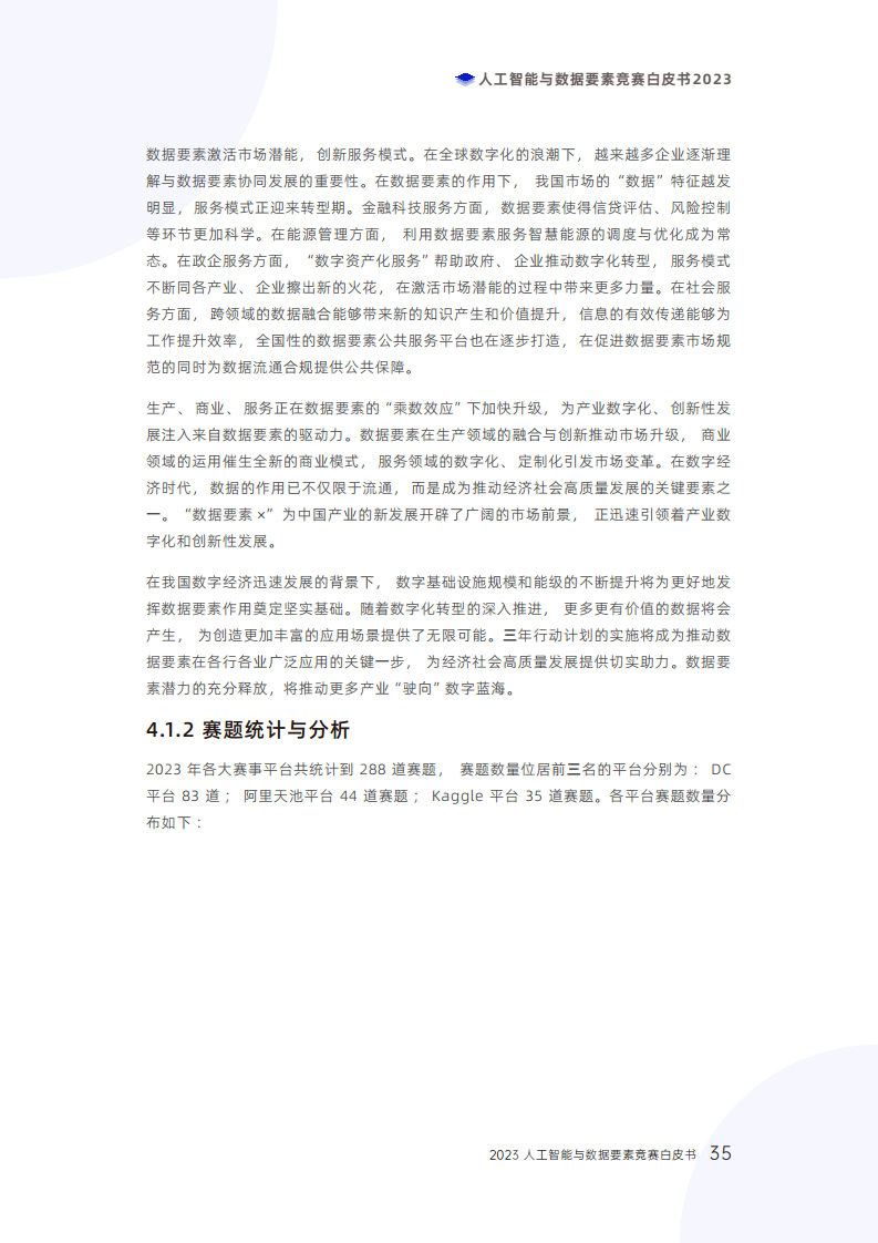 人工智能与数据要素竞赛白皮书2023图片