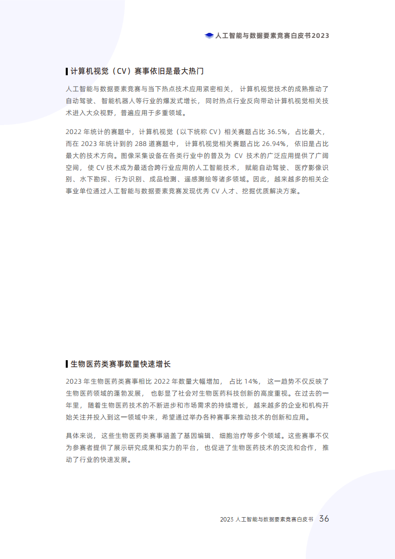 人工智能与数据要素竞赛白皮书2023图片