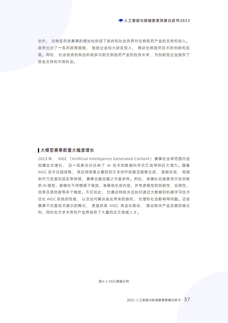 人工智能与数据要素竞赛白皮书2023图片