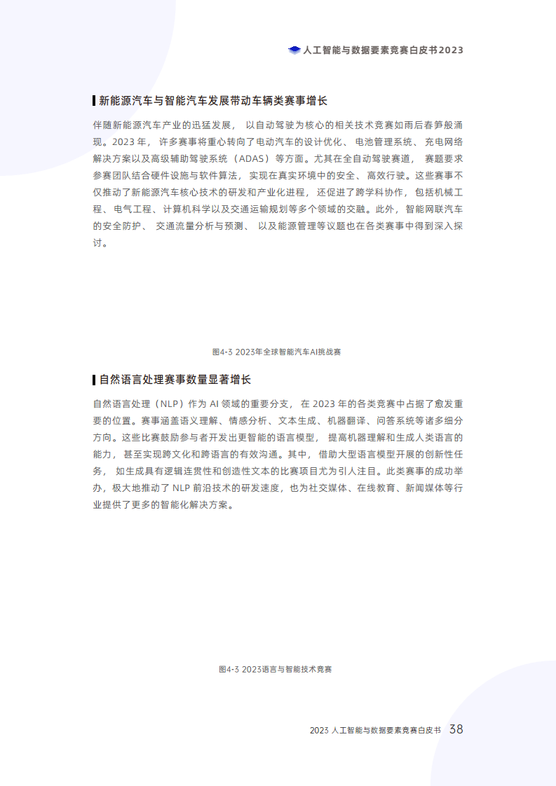 人工智能与数据要素竞赛白皮书2023图片