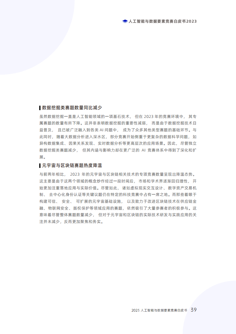 人工智能与数据要素竞赛白皮书2023图片