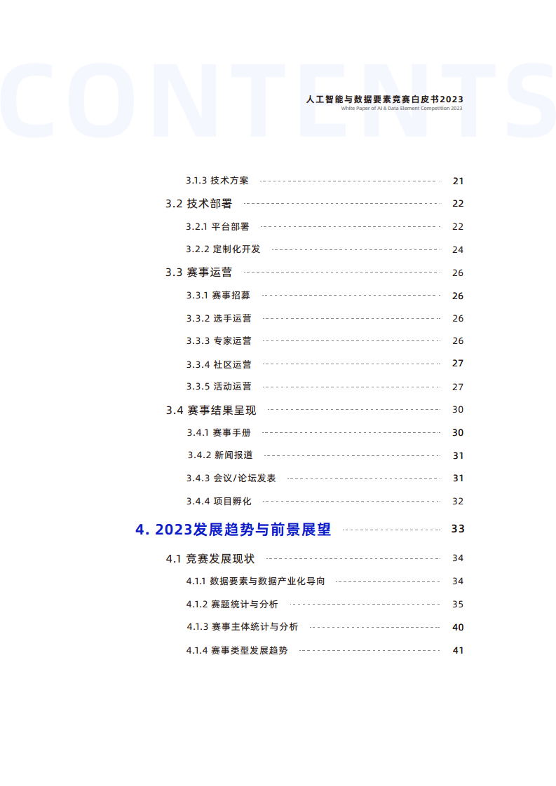 人工智能与数据要素竞赛白皮书2023图片
