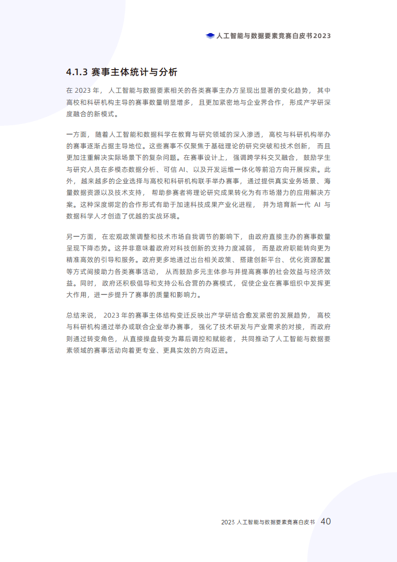 人工智能与数据要素竞赛白皮书2023图片
