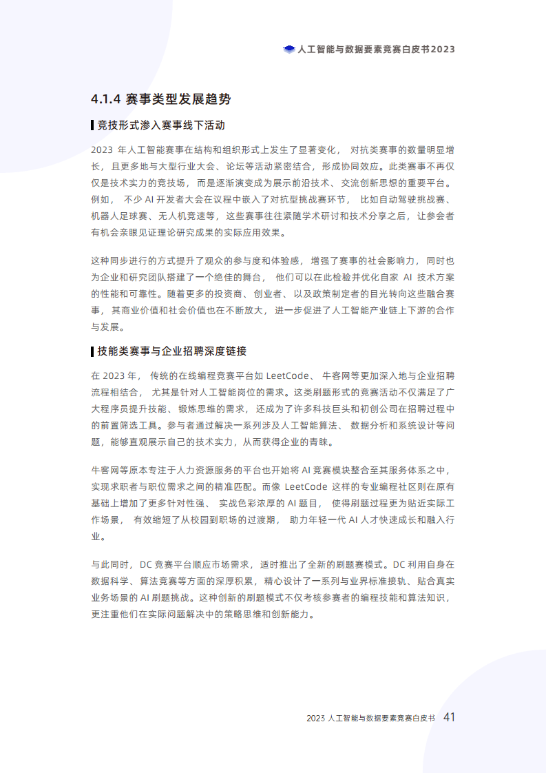 人工智能与数据要素竞赛白皮书2023图片