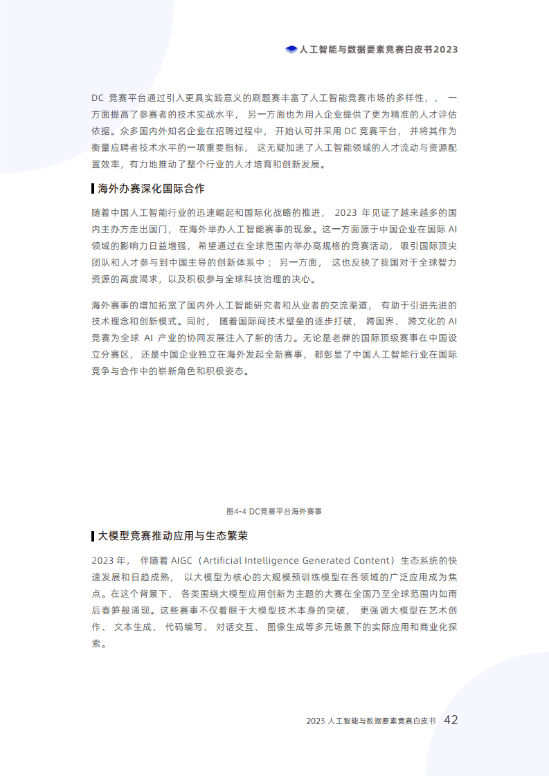 人工智能与数据要素竞赛白皮书2023图片