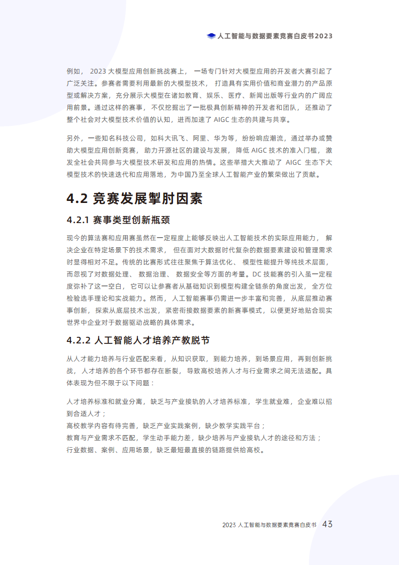 人工智能与数据要素竞赛白皮书2023图片