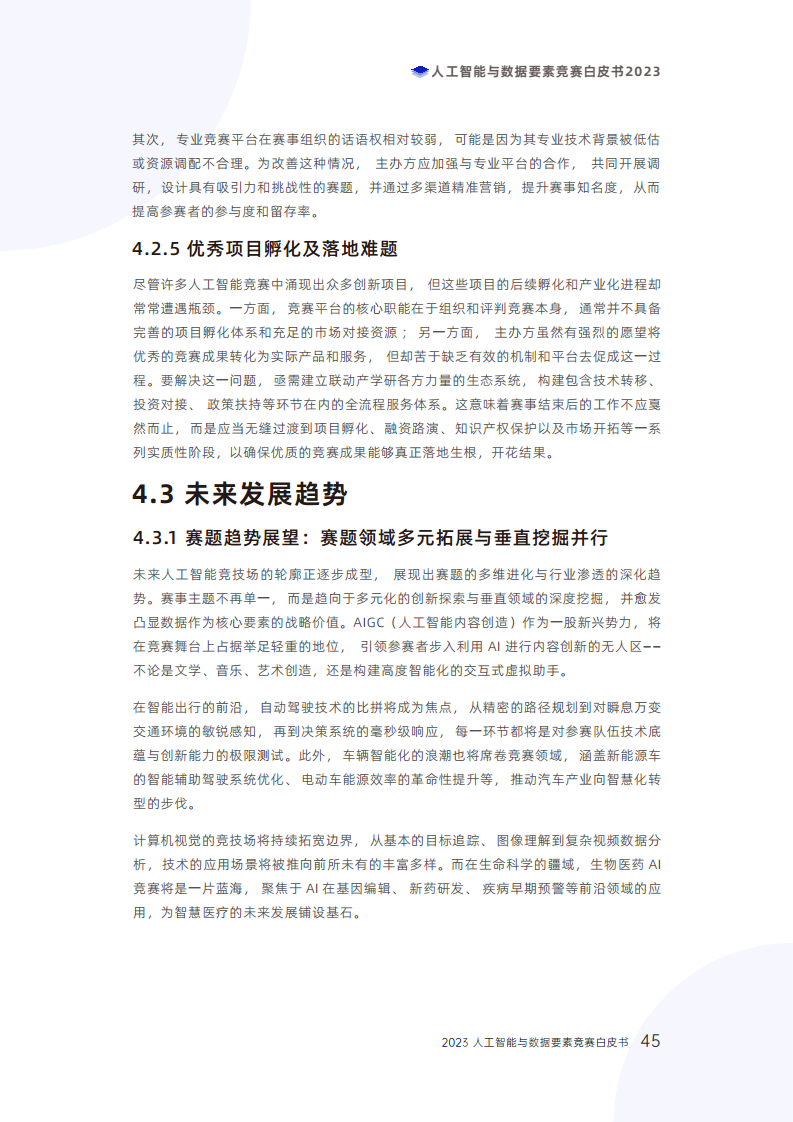 人工智能与数据要素竞赛白皮书2023图片