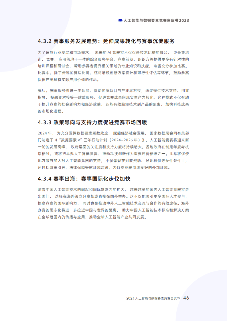 人工智能与数据要素竞赛白皮书2023图片