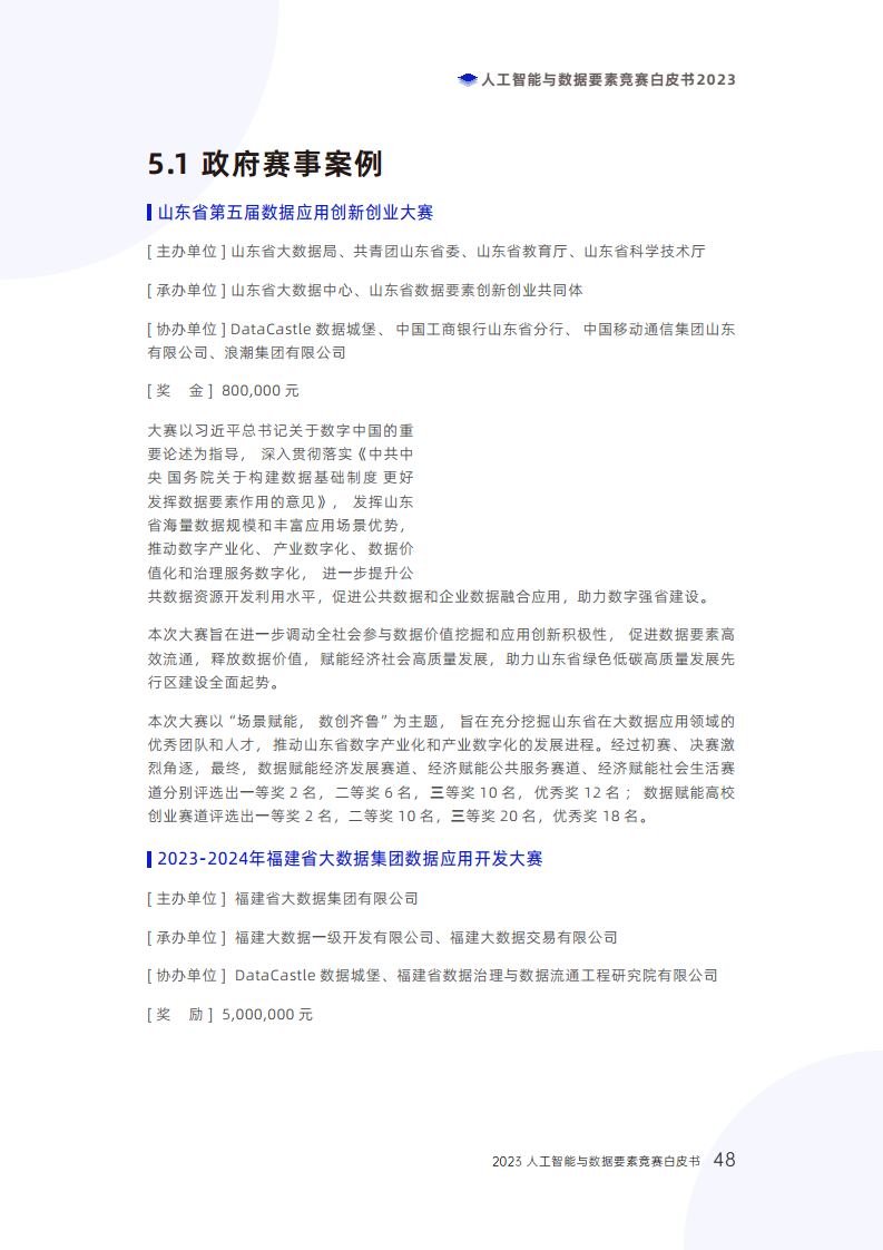 人工智能与数据要素竞赛白皮书2023图片