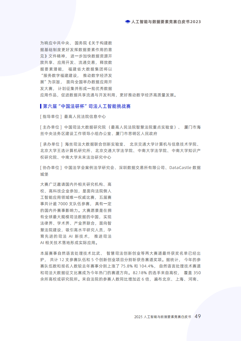 人工智能与数据要素竞赛白皮书2023图片