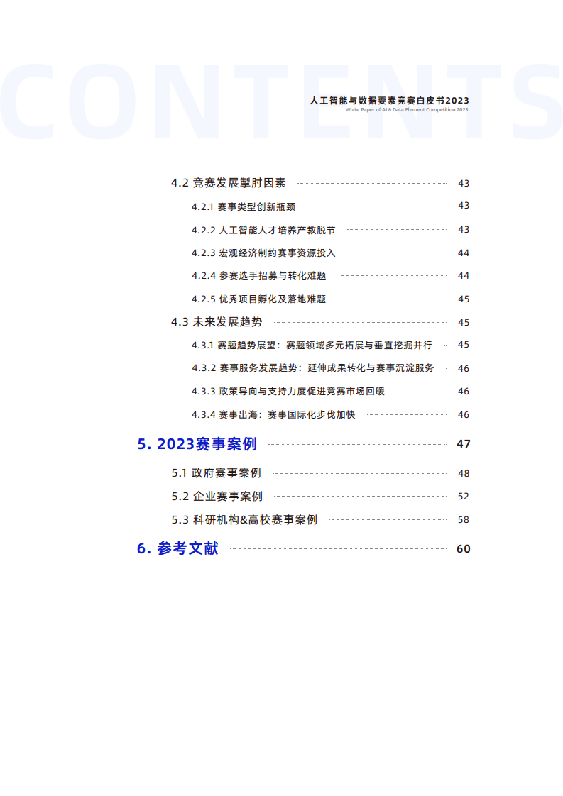 人工智能与数据要素竞赛白皮书2023图片