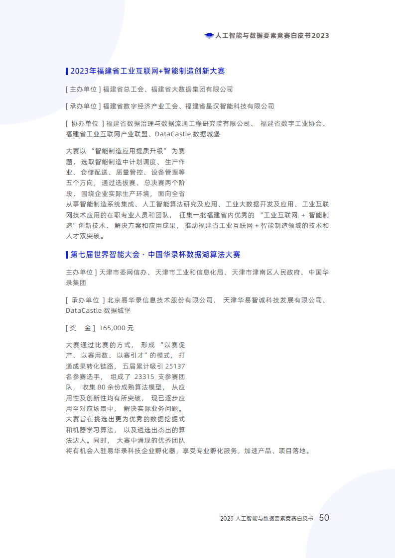 人工智能与数据要素竞赛白皮书2023图片