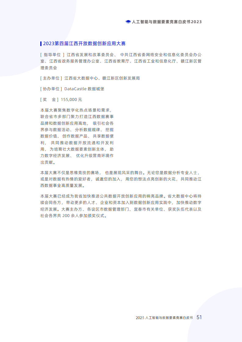 人工智能与数据要素竞赛白皮书2023图片