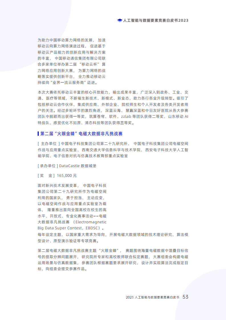 人工智能与数据要素竞赛白皮书2023图片