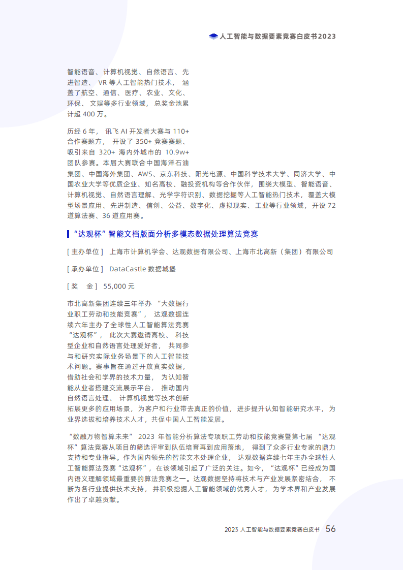 人工智能与数据要素竞赛白皮书2023图片