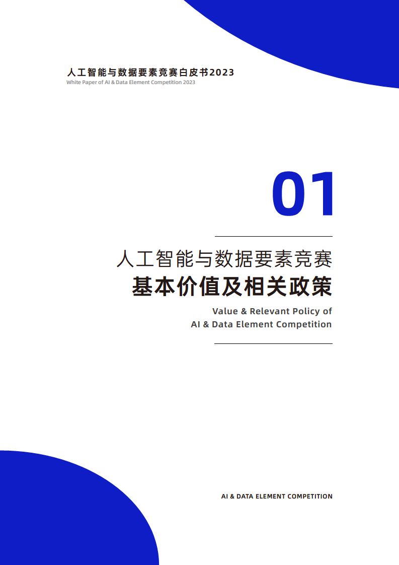 人工智能与数据要素竞赛白皮书2023图片