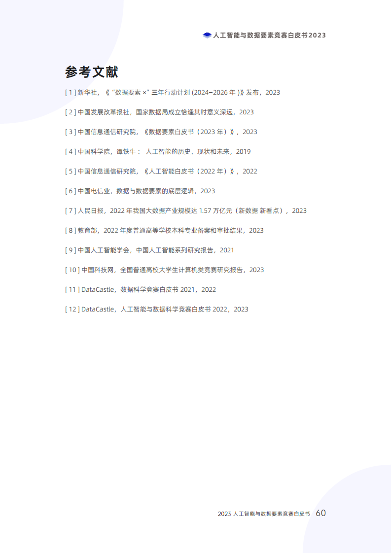 人工智能与数据要素竞赛白皮书2023图片