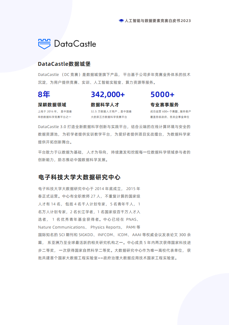 人工智能与数据要素竞赛白皮书2023图片