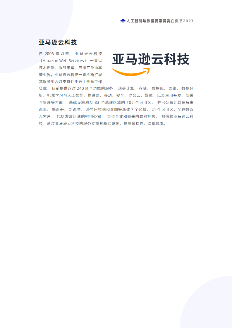 人工智能与数据要素竞赛白皮书2023图片