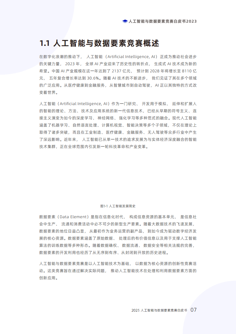 人工智能与数据要素竞赛白皮书2023图片