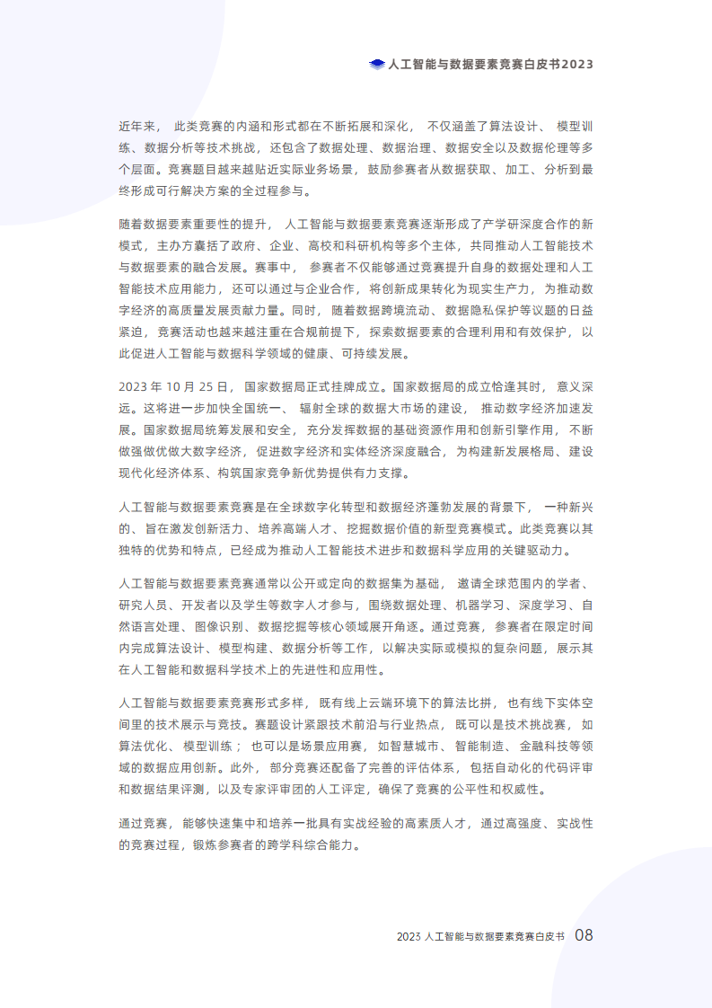 人工智能与数据要素竞赛白皮书2023图片