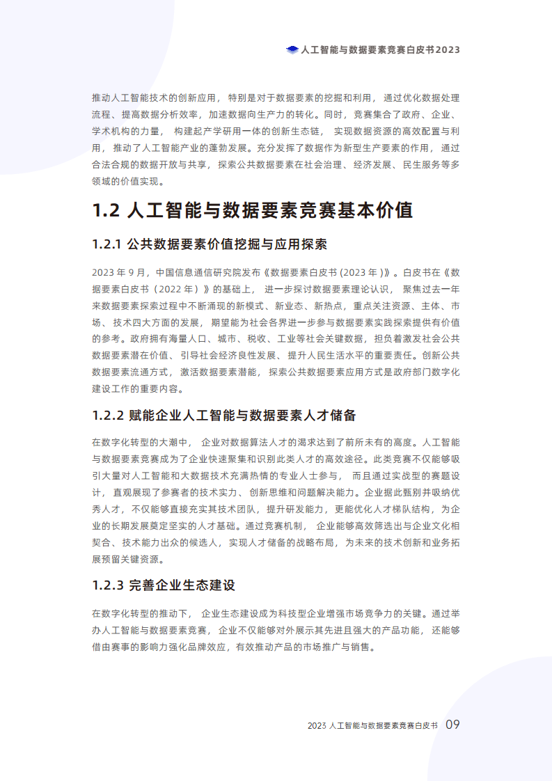 人工智能与数据要素竞赛白皮书2023图片