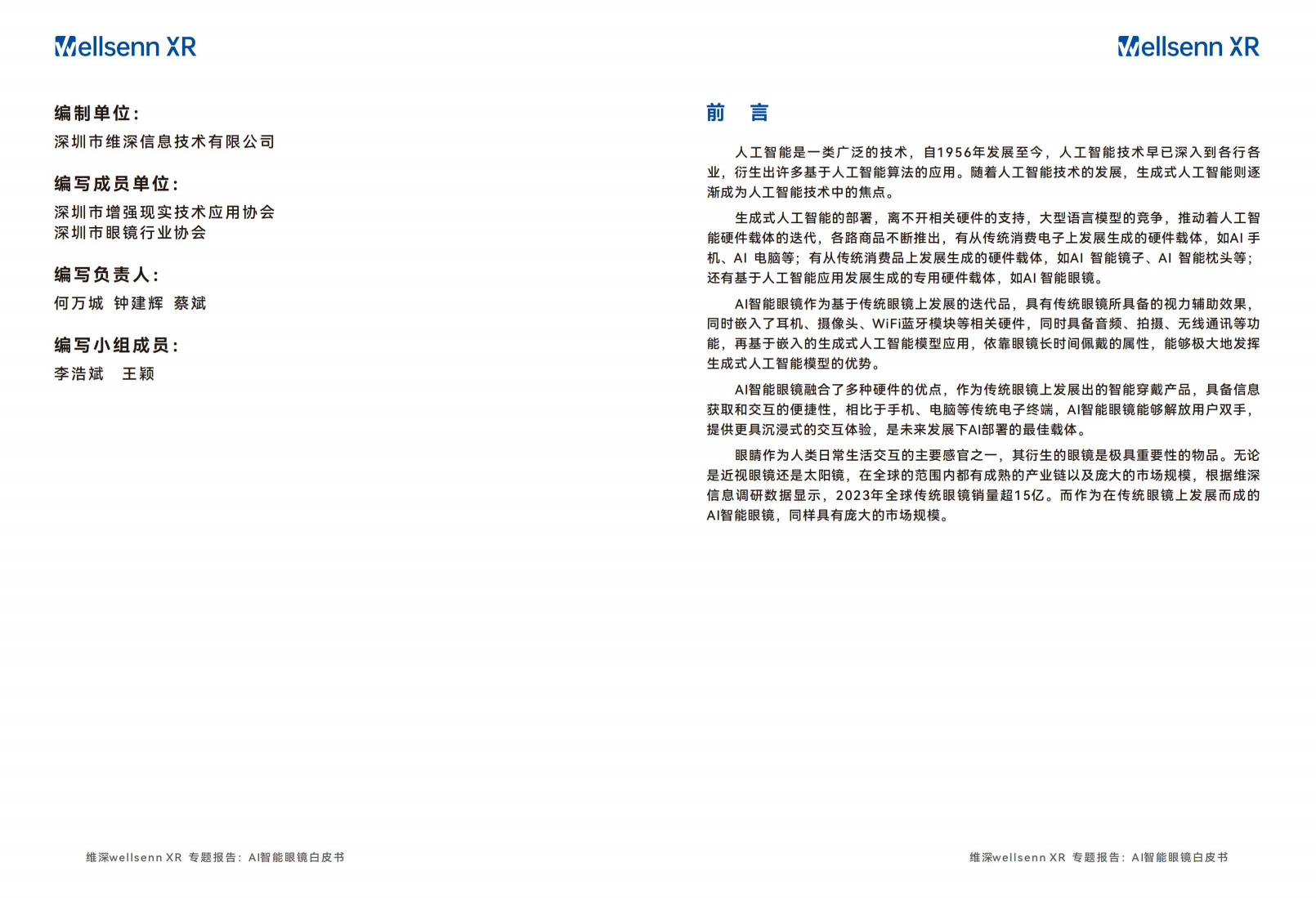 2024年AI智能眼镜白皮书图片