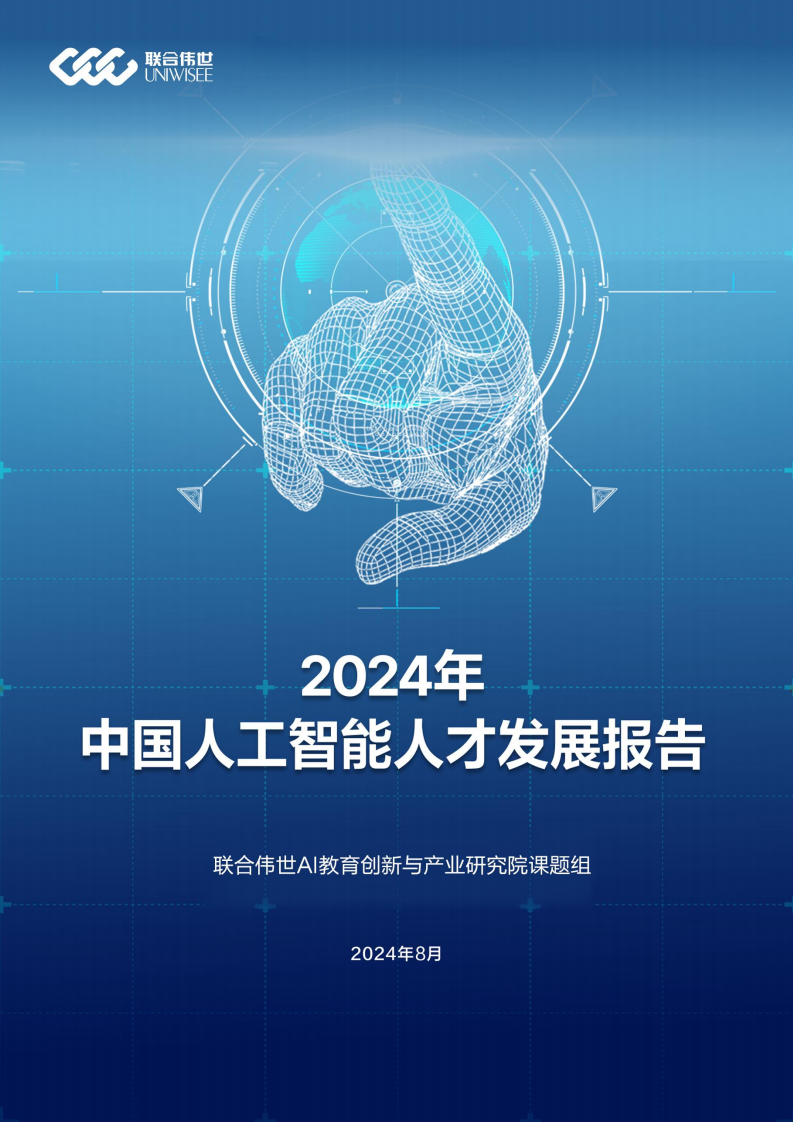 2024年中国人工智能人才发展报告图片