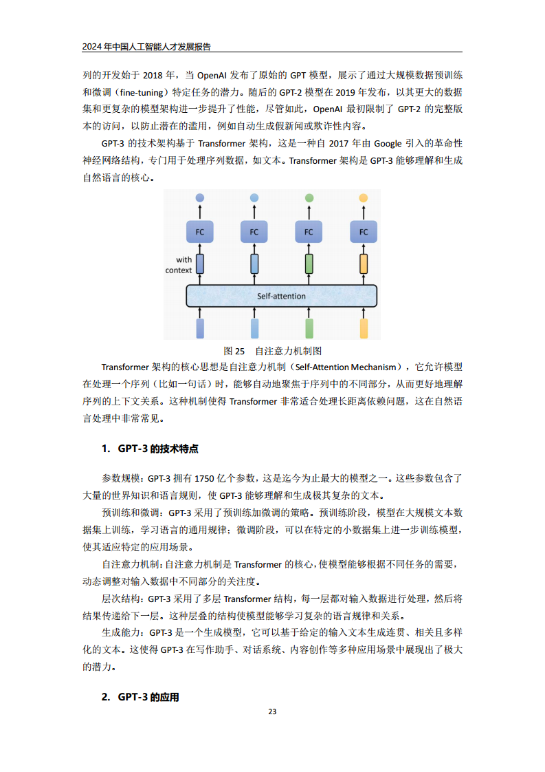 2024年中国人工智能人才发展报告图片