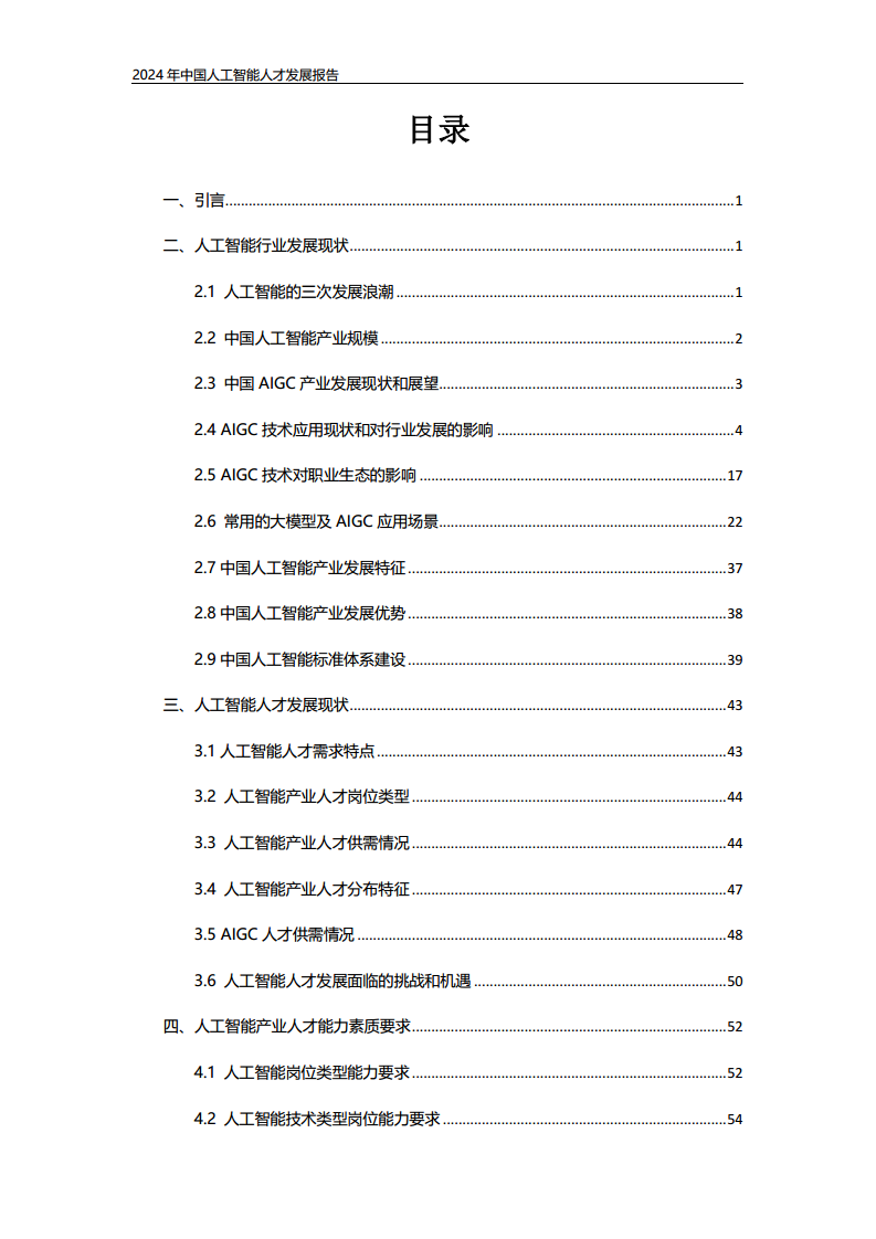 2024年中国人工智能人才发展报告图片