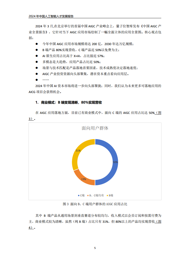 2024年中国人工智能人才发展报告图片