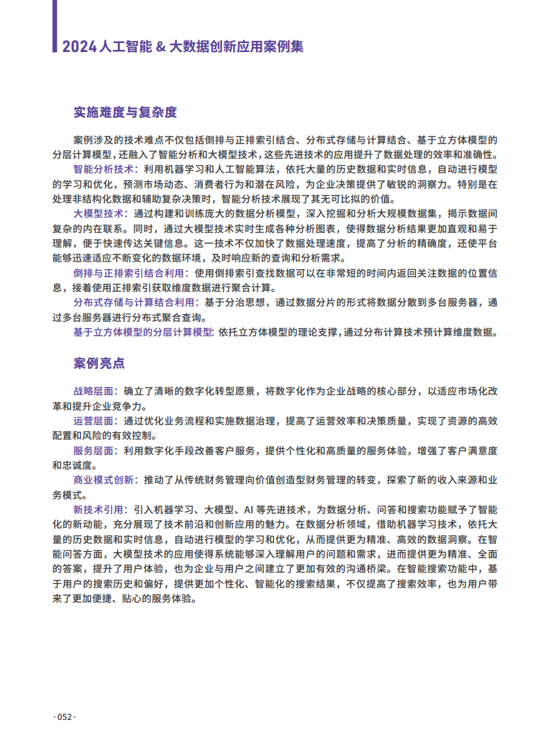 2024人工智能大数据创新应用案例集图片