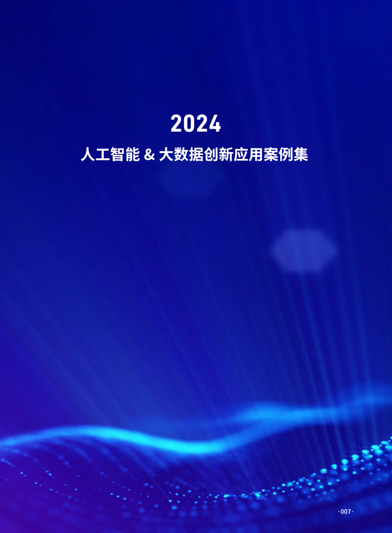 2024人工智能大数据创新应用案例集图片