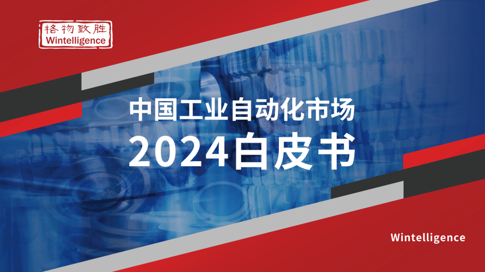 中国工业自动化市场2024白皮书图片