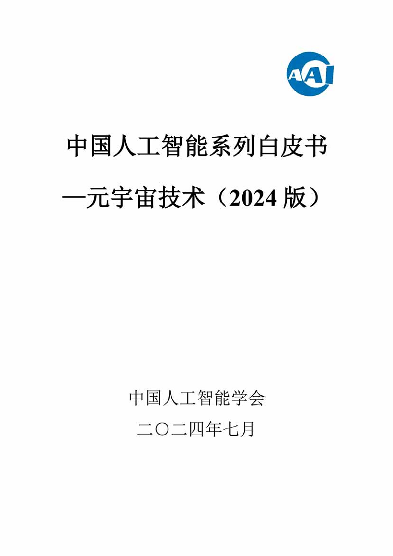 中国人工智能系列白皮书一元宇宙技术(2024 版)图片