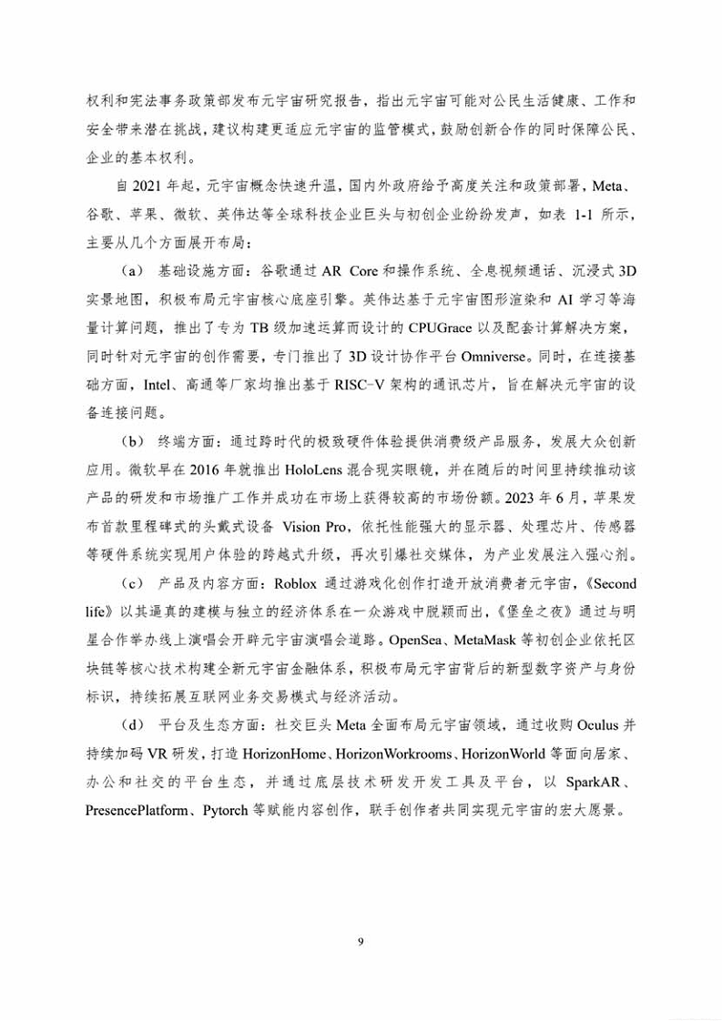 中国人工智能系列白皮书一元宇宙技术(2024 版)图片