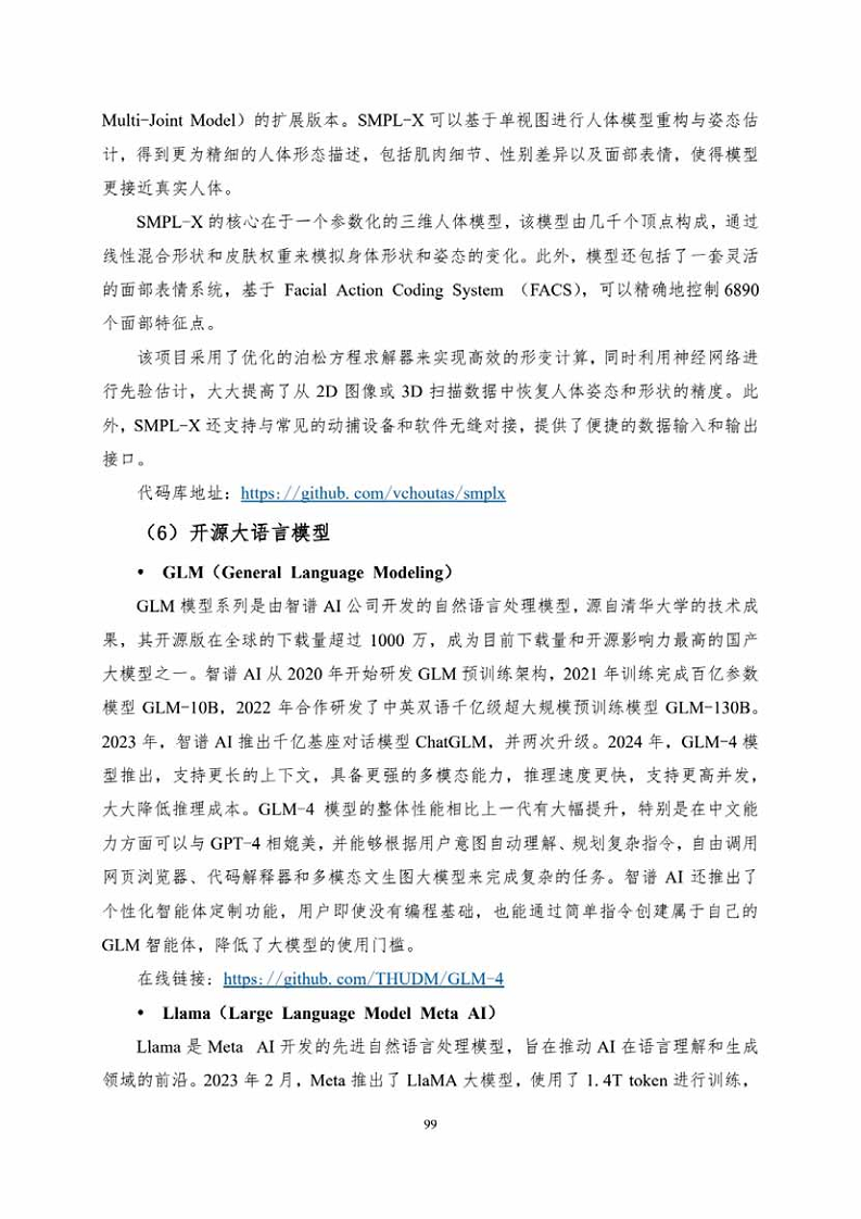 中国人工智能系列白皮书一元宇宙技术(2024 版)图片