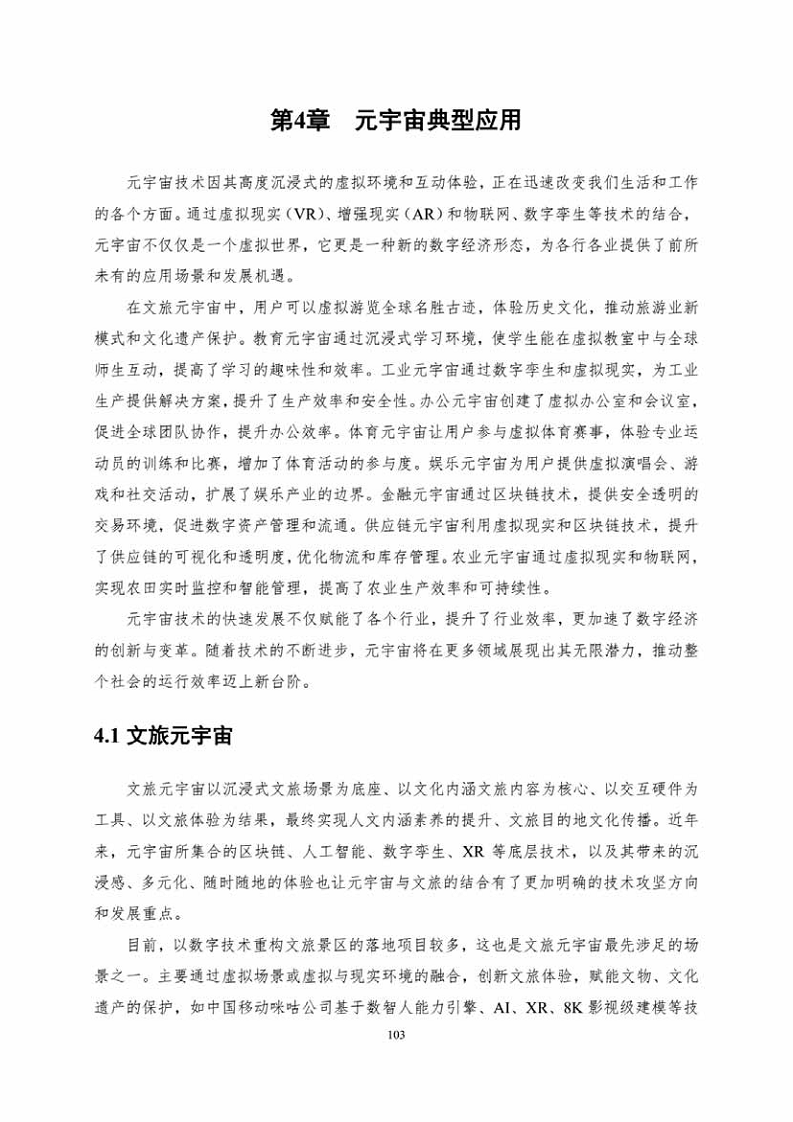 中国人工智能系列白皮书一元宇宙技术(2024 版)图片