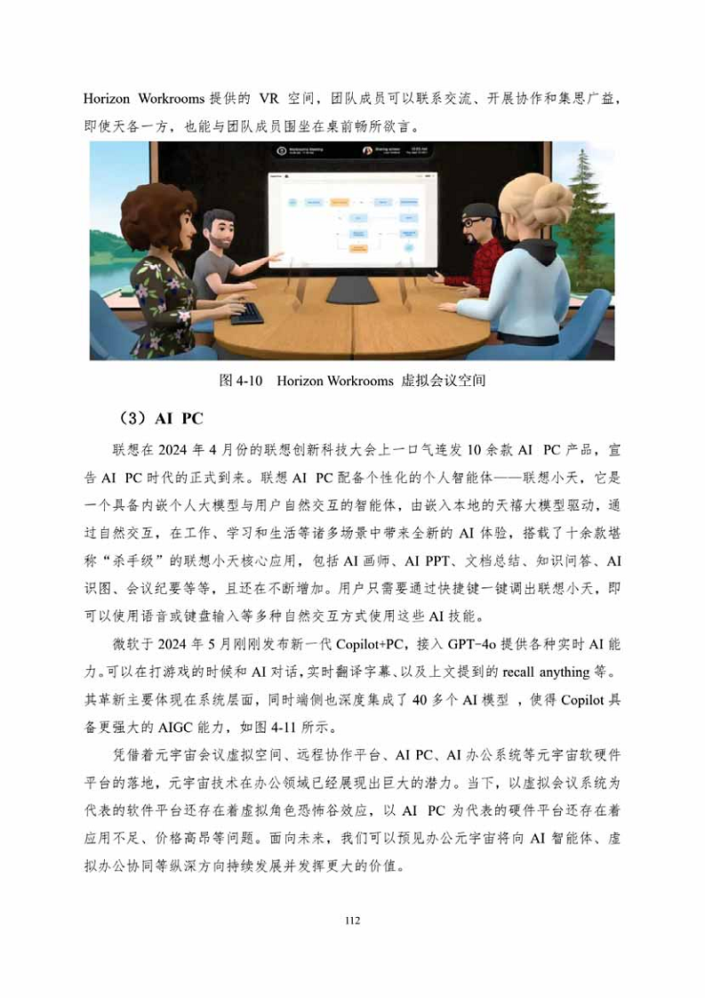 中国人工智能系列白皮书一元宇宙技术(2024 版)图片