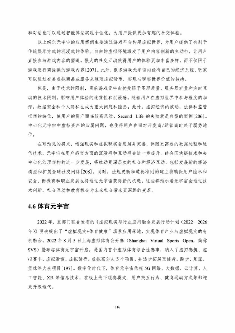 中国人工智能系列白皮书一元宇宙技术(2024 版)图片