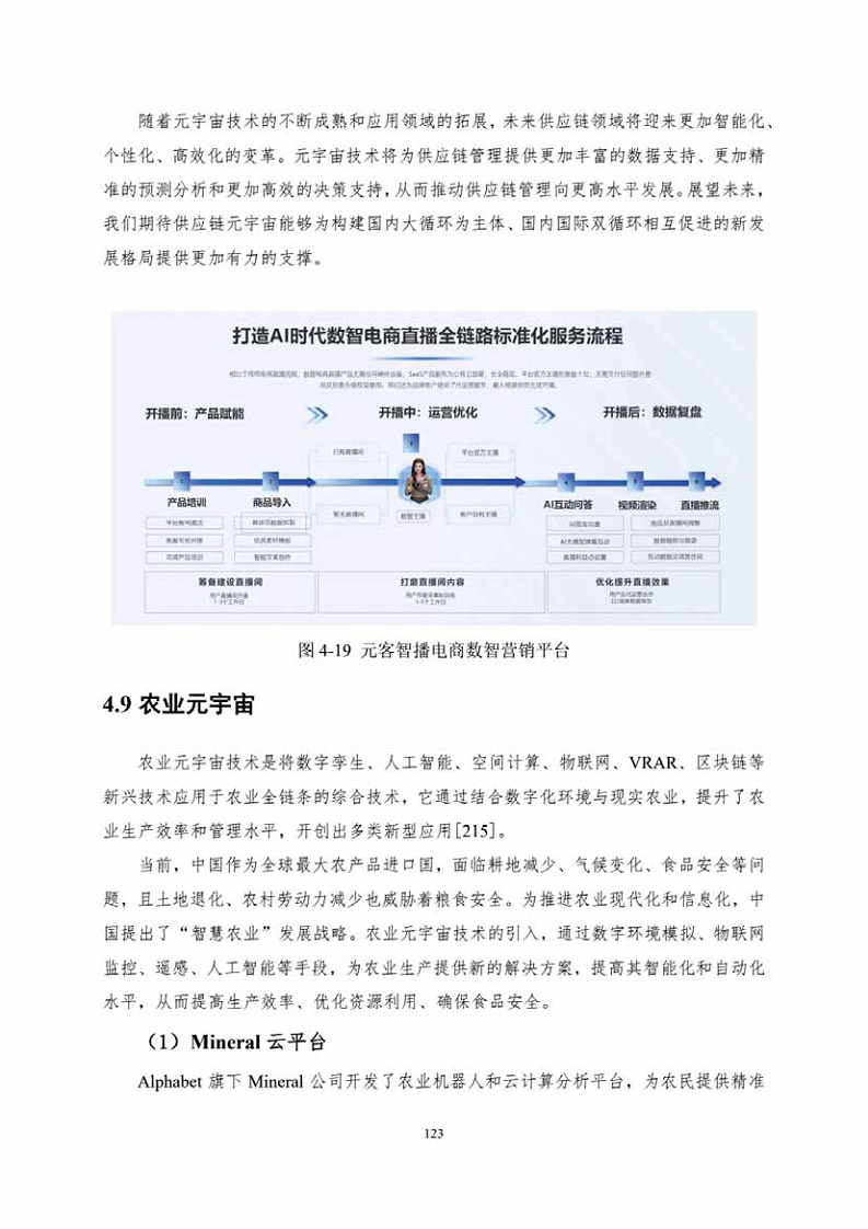 中国人工智能系列白皮书一元宇宙技术(2024 版)图片
