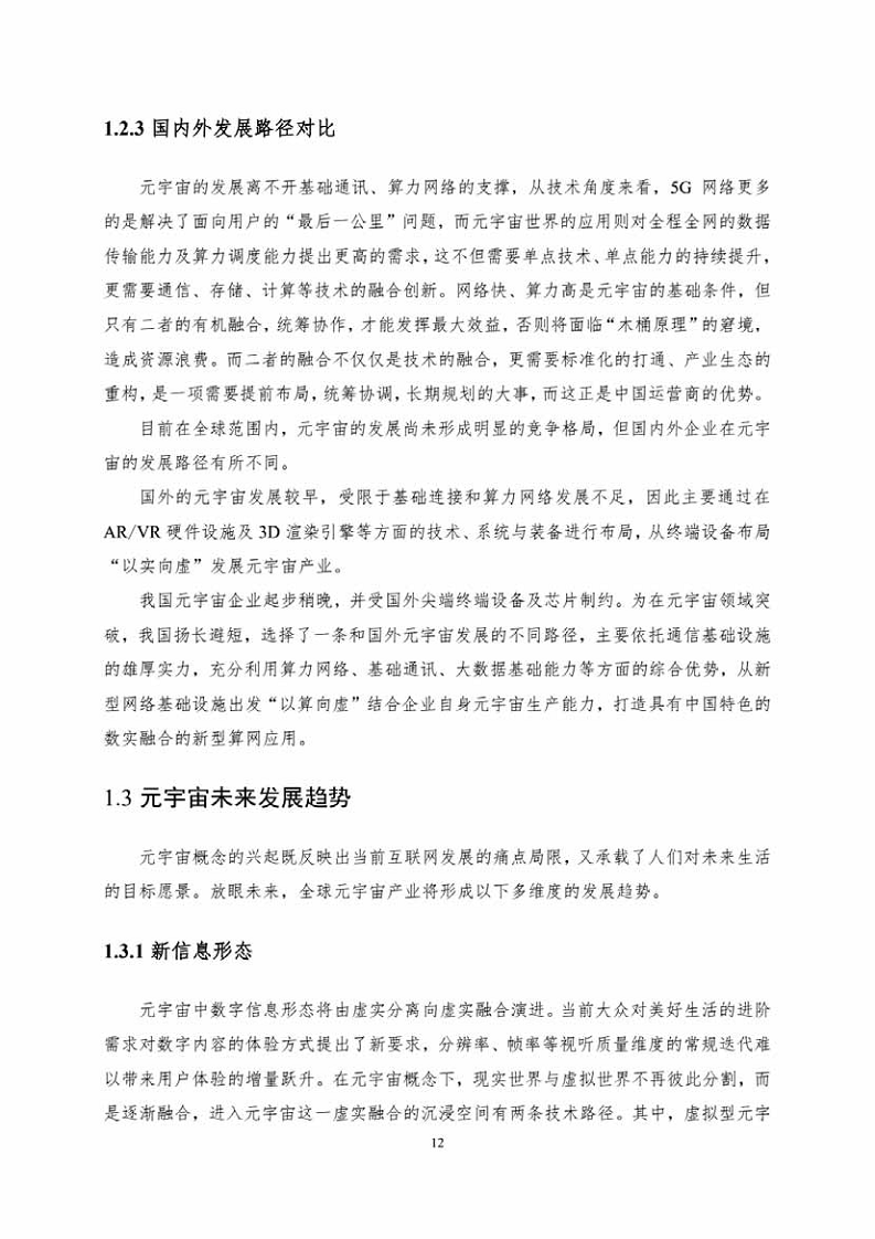 中国人工智能系列白皮书一元宇宙技术(2024 版)图片
