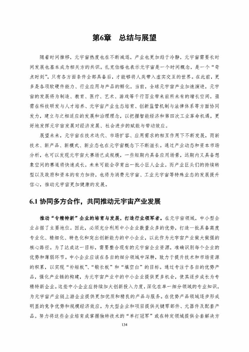 中国人工智能系列白皮书一元宇宙技术(2024 版)图片