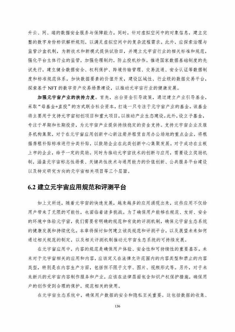中国人工智能系列白皮书一元宇宙技术(2024 版)图片