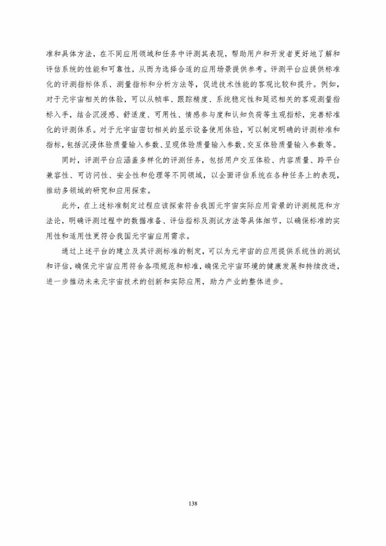 中国人工智能系列白皮书一元宇宙技术(2024 版)图片