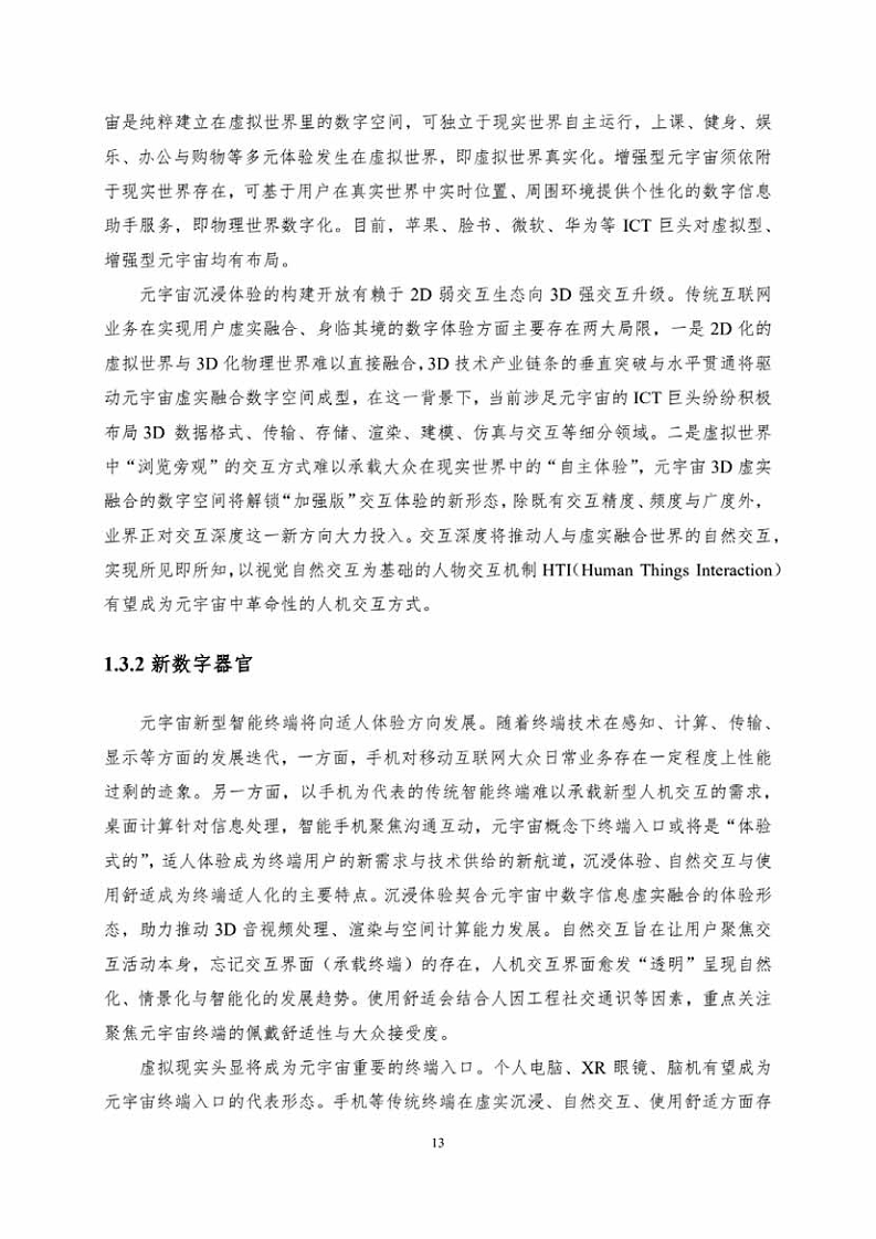 中国人工智能系列白皮书一元宇宙技术(2024 版)图片