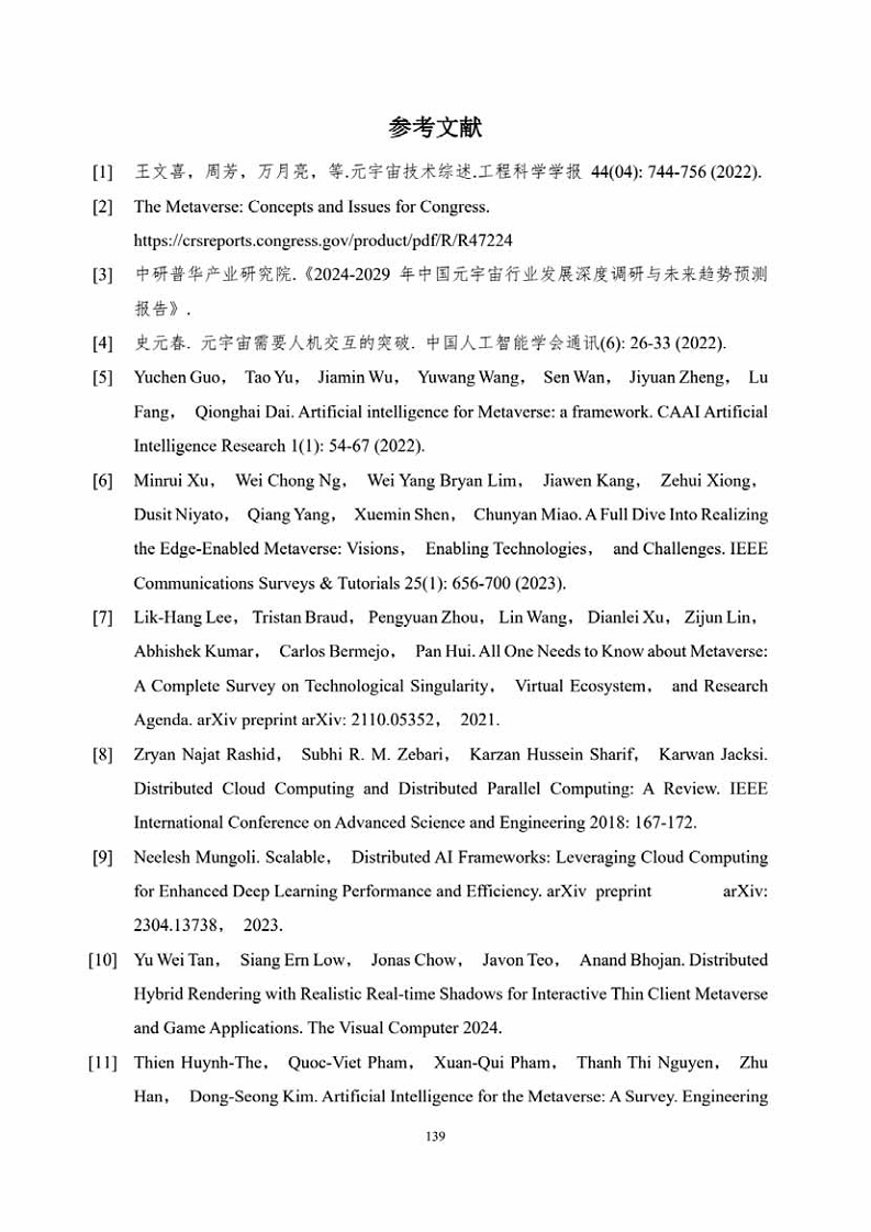 中国人工智能系列白皮书一元宇宙技术(2024 版)图片